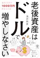 老後資産はドルで増やしなさい