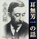 小泉八雲 「耳無芳一の話」