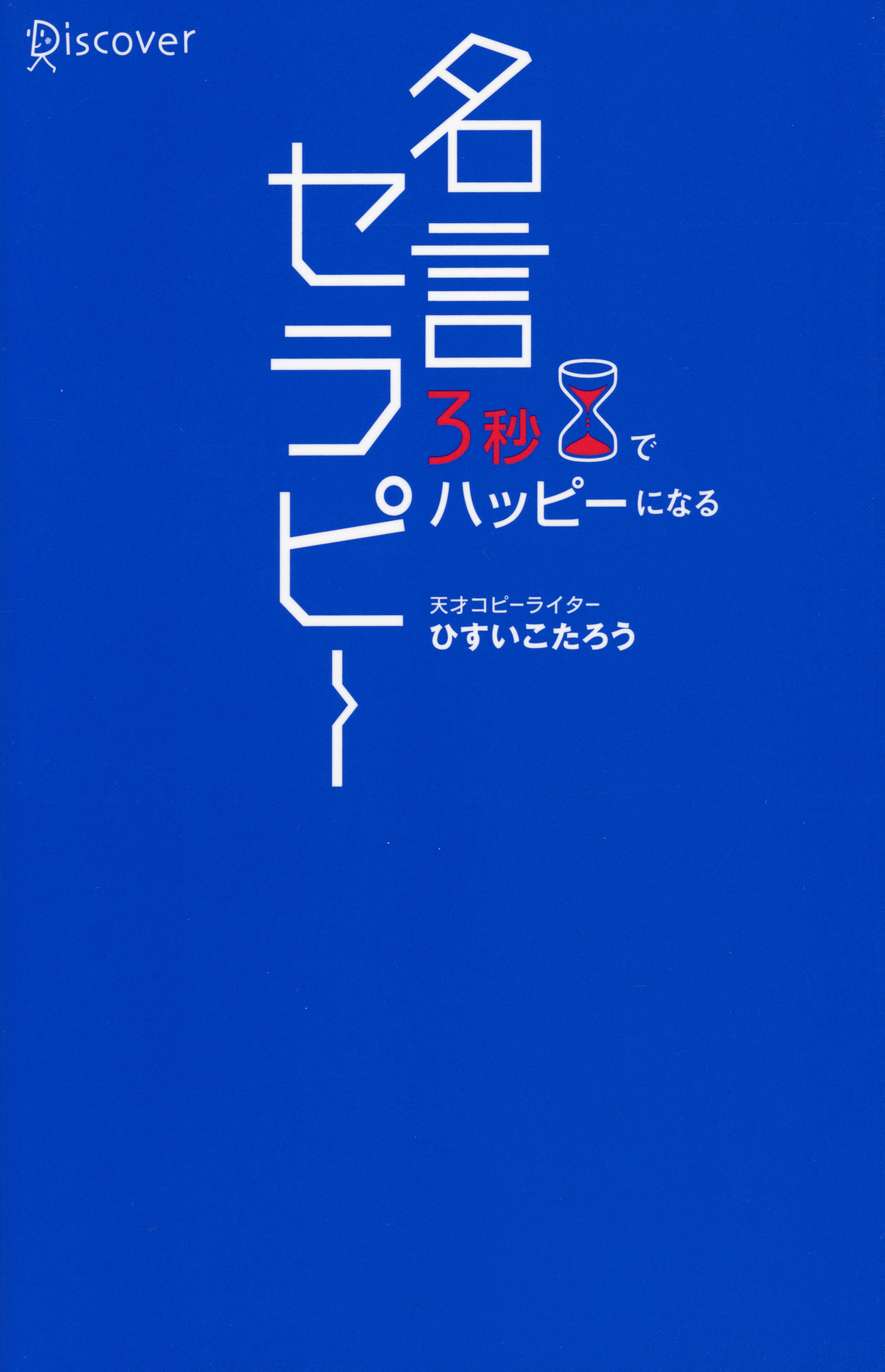 3秒でハッピーになる 名言セラピー (ひすいこたろう) | ドワンゴ