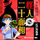 怪人二十面相