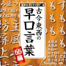 古今東西の早口言葉 ~早口コレクション55編~