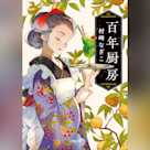 百年厨房