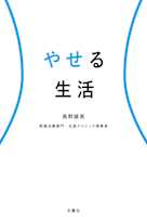 やせる生活