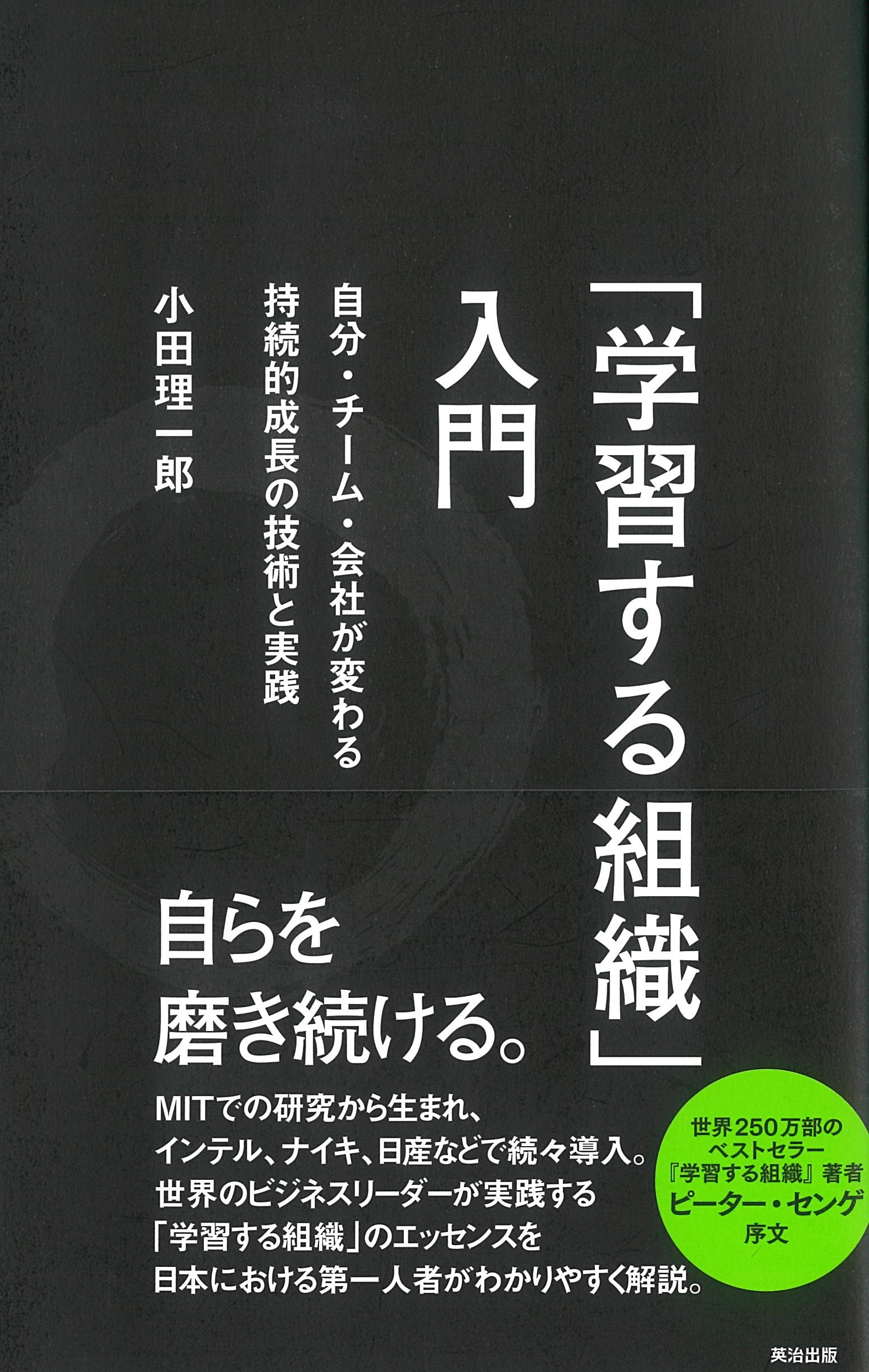 「学習する組織」入門――自分・チーム・会社が変わる 持続的成長の技術と実践