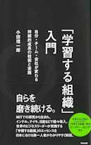 「学習する組織」入門――自分・チーム・会社が変わる 持続的成長の技術と実践