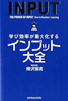 学び効率が最大化するインプット大全