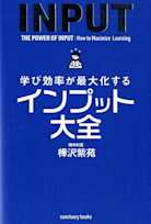 学び効率が最大化するインプット大全