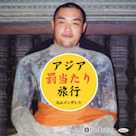 アジア「罰当たり」旅行