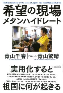 希望の現場　メタンハイドレート