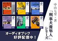 「刑事犬養隼人」シリーズ
