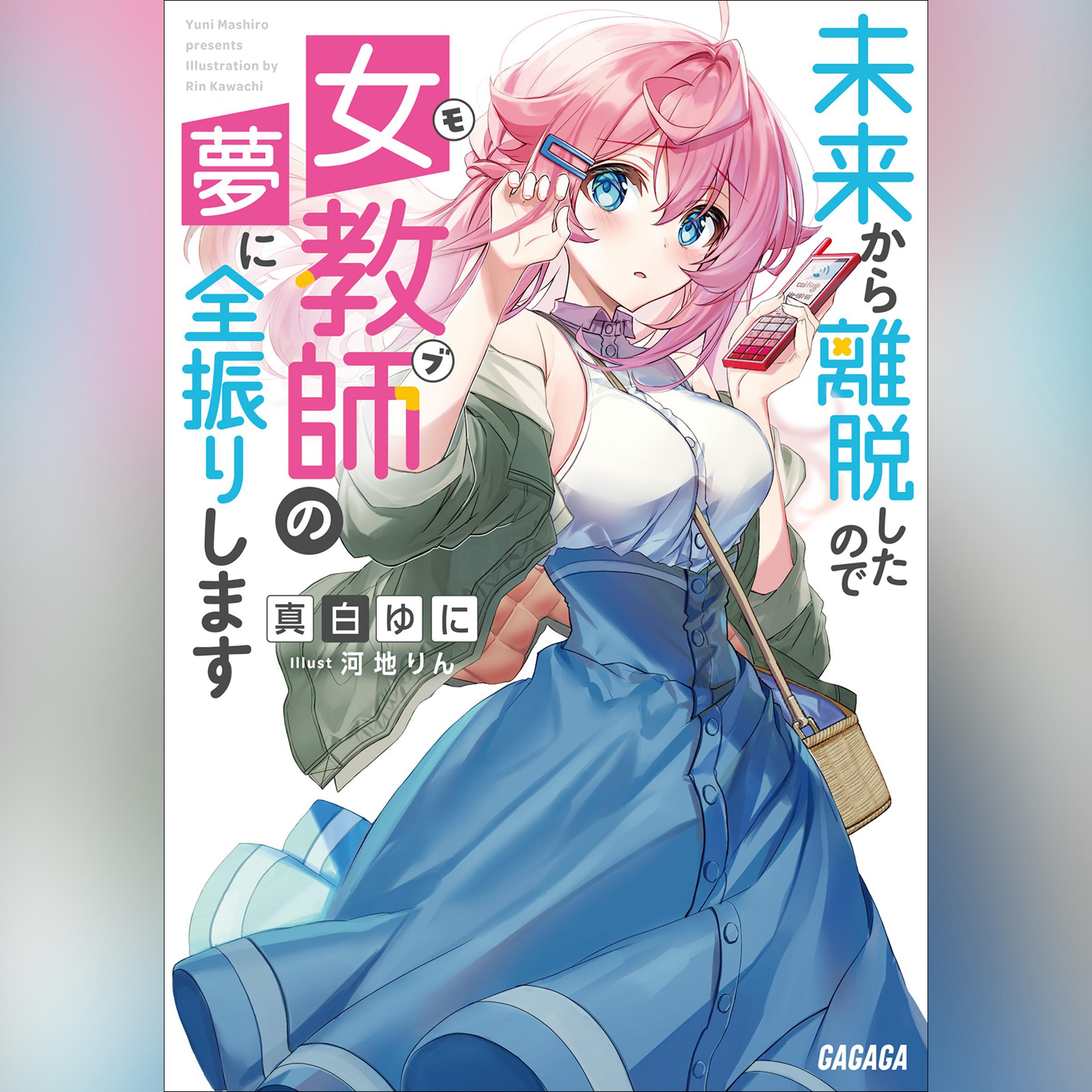 未来から離脱したので女教師（モブ）の夢に全振りします　（ガガガ文庫）