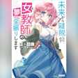 未来から離脱したので女教師(モブ)の夢に全振りします (ガガガ文庫)