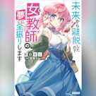 未来から離脱したので女教師(モブ)の夢に全振りします (ガガガ文庫)