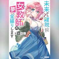 未来から離脱したので女教師(モブ)の夢に全振りします (ガガガ文庫)