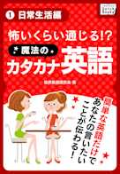 怖いくらい通じる! 魔法のカタカナ英語(1) 《日常生活編》