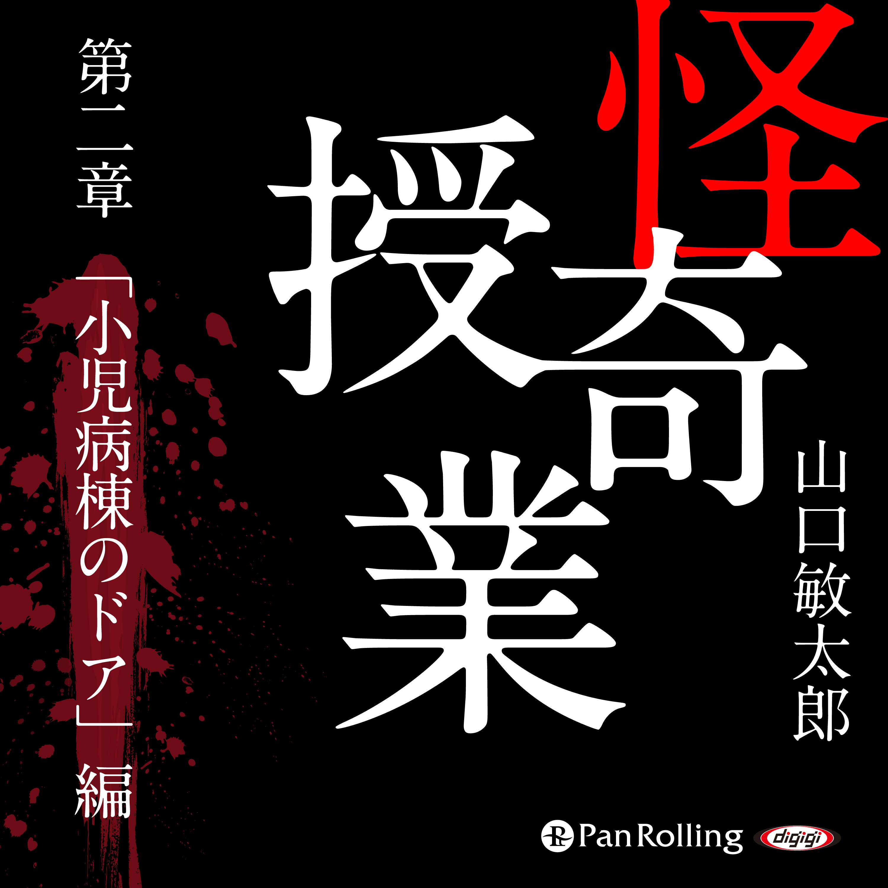 怪奇授業 第二章 「小児病棟のドア」編