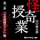 怪奇授業 第二章 「小児病棟のドア」編