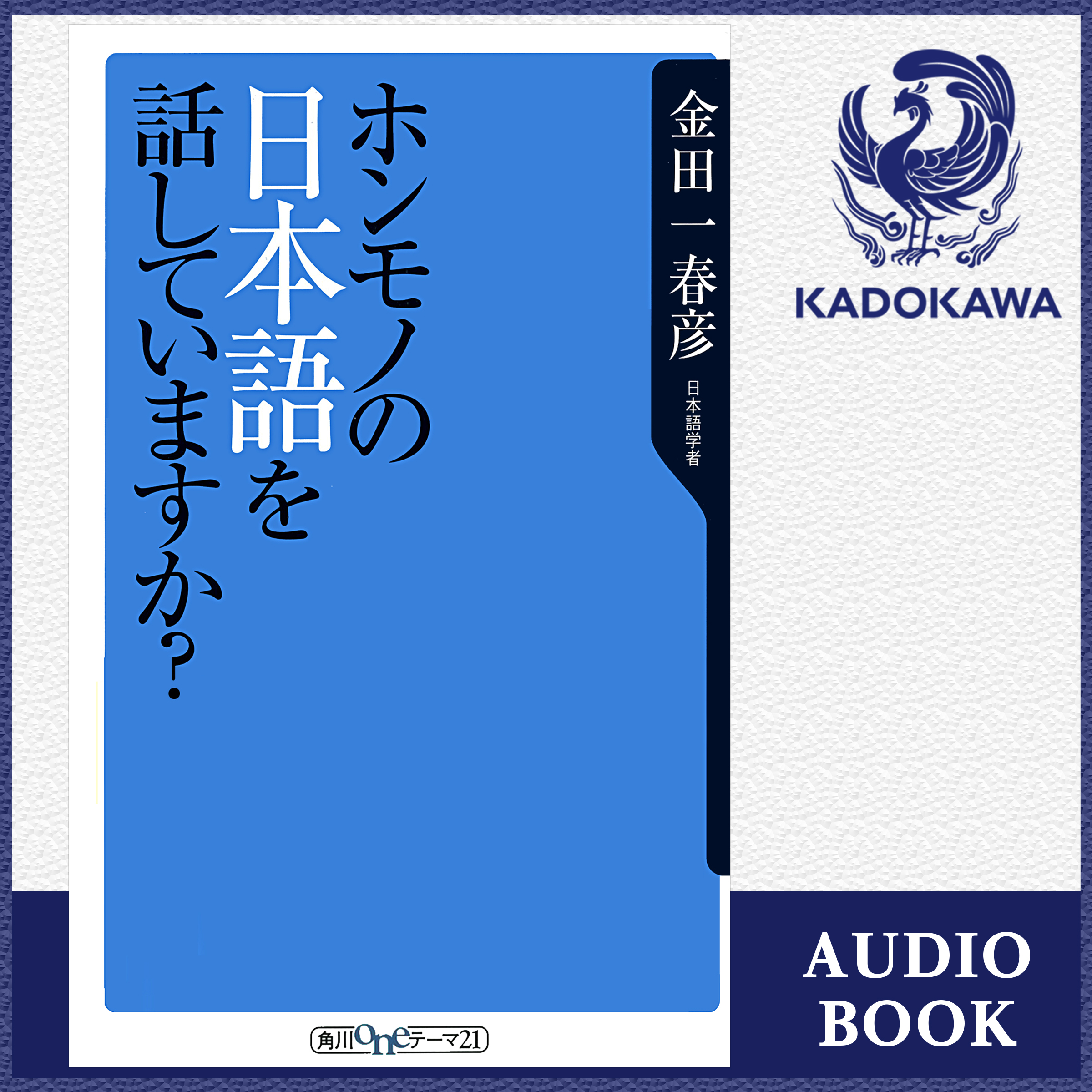 ホンモノの日本語を話していますか？
