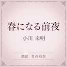 春になる前夜(小学館の名作文芸朗読)