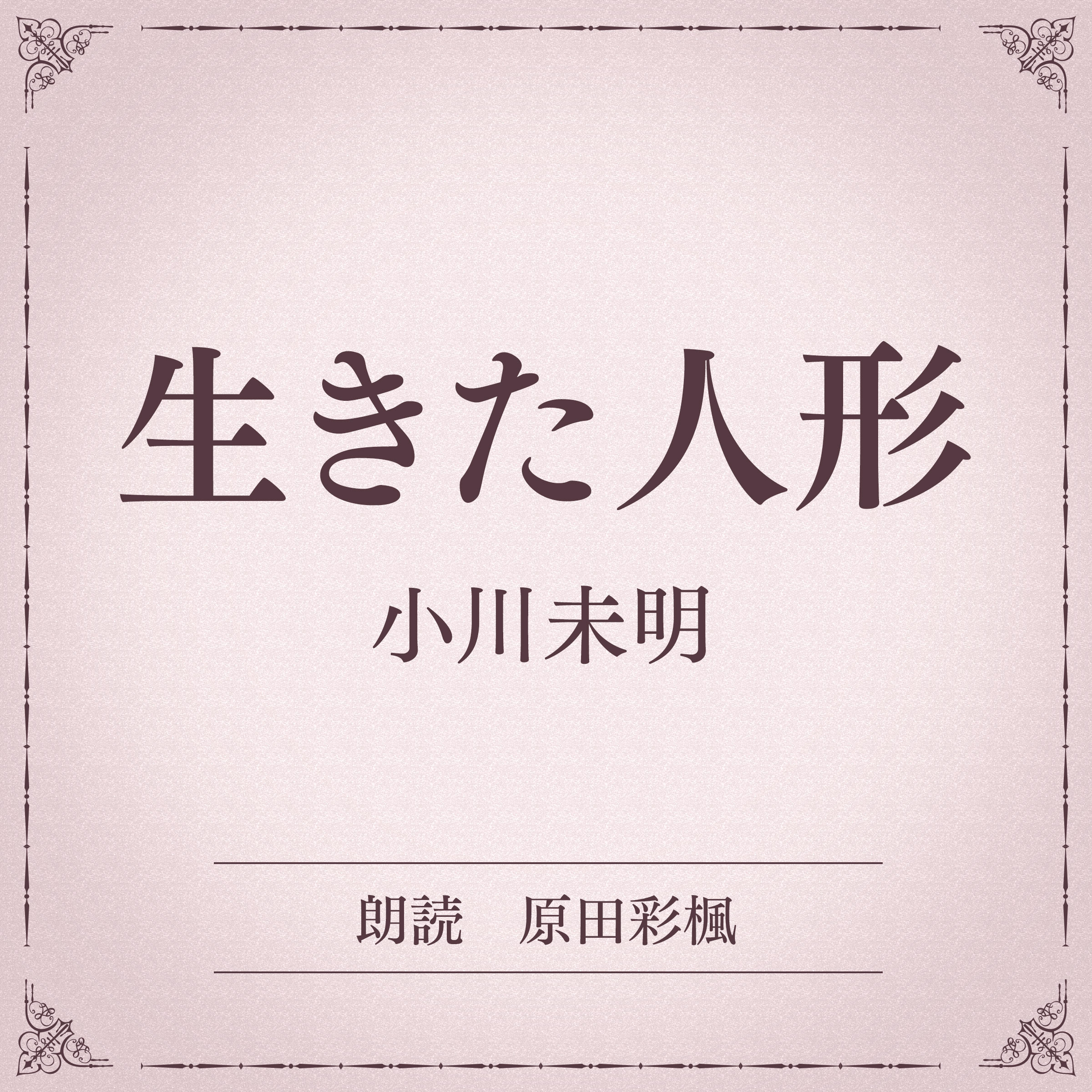 生きた人形（小学館の名作文芸朗読）