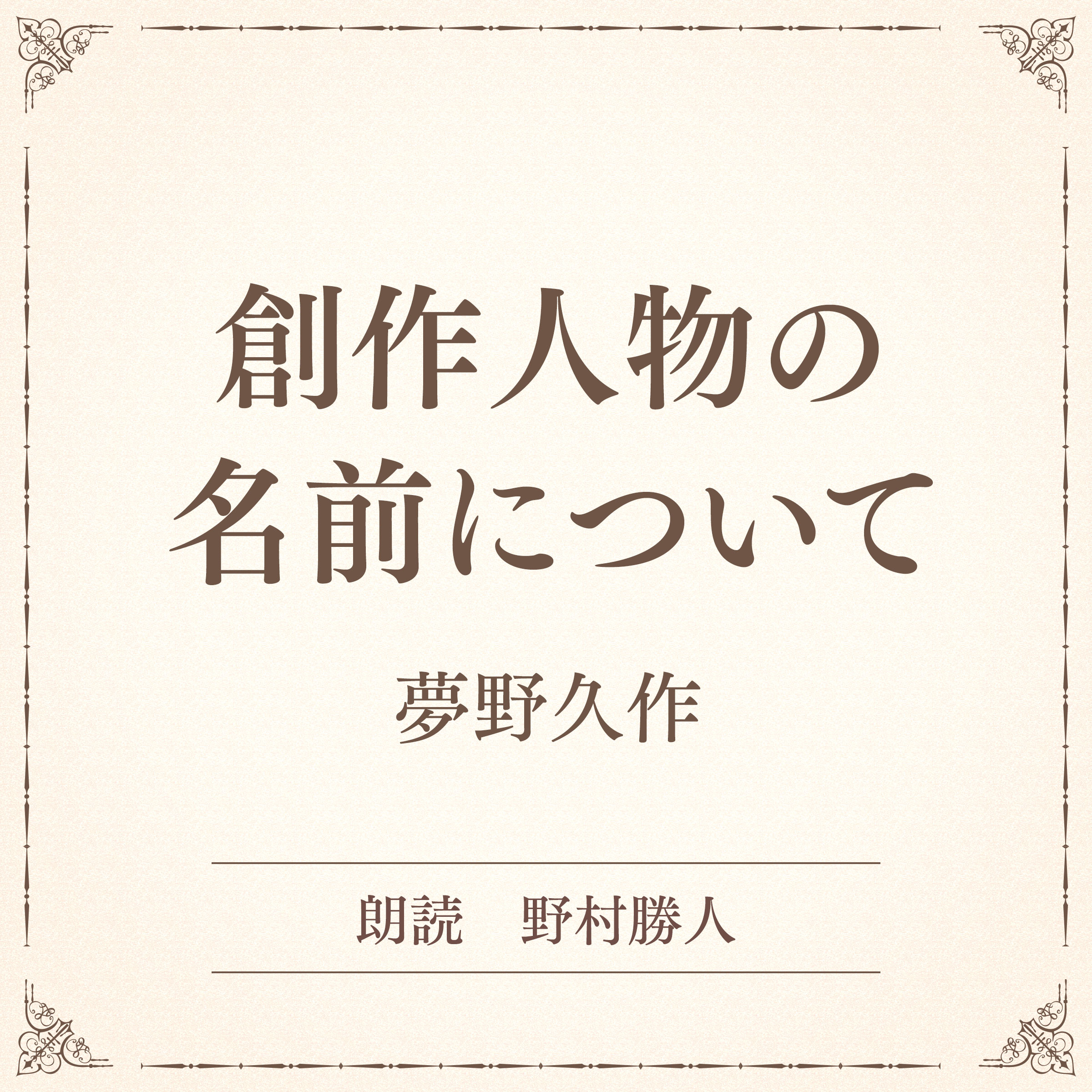 創作人物の名前について（小学館の名作文芸朗読）