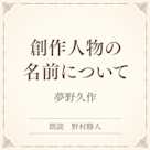創作人物の名前について(小学館の名作文芸朗読)