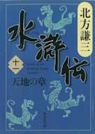 北方謙三 水滸伝 第11巻 天地の章(第832回~第921回)