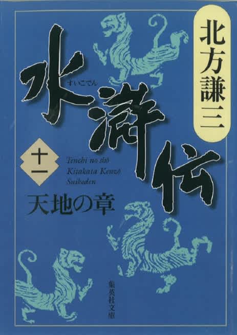 北方謙三 水滸伝 第11巻 天地の章 第2回 第921回 北方謙三 Listengo リスンゴ でオーディオブックを聴こう 北方謙三 水滸伝 第11巻 天地の章 第2回 第921回 北方謙三 Listengo リスンゴ でオーディオブックを聴こう