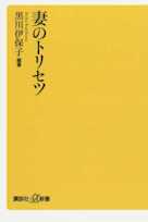 妻のトリセツ