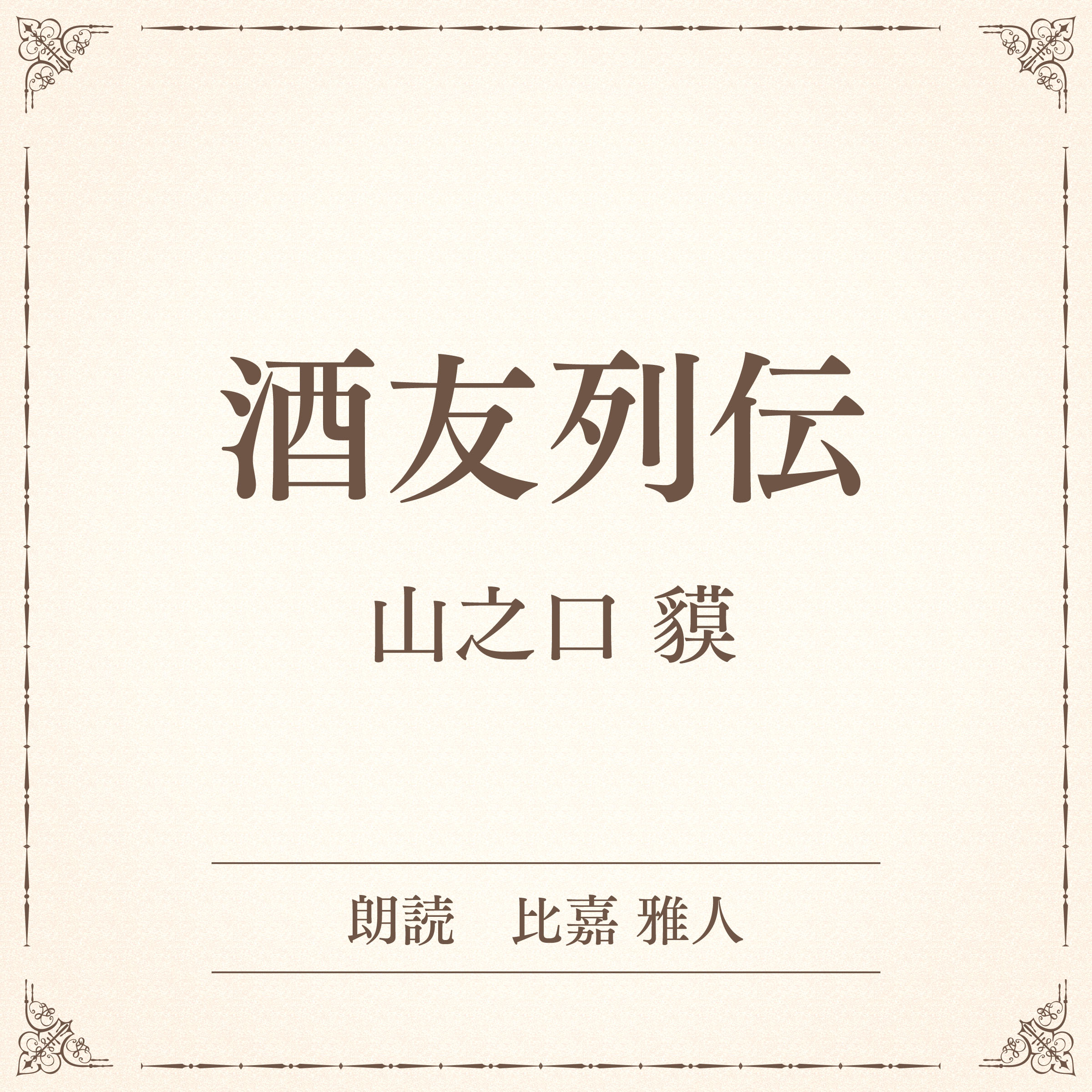 酒友列伝（小学館の名作文芸朗読）