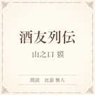 酒友列伝(小学館の名作文芸朗読)