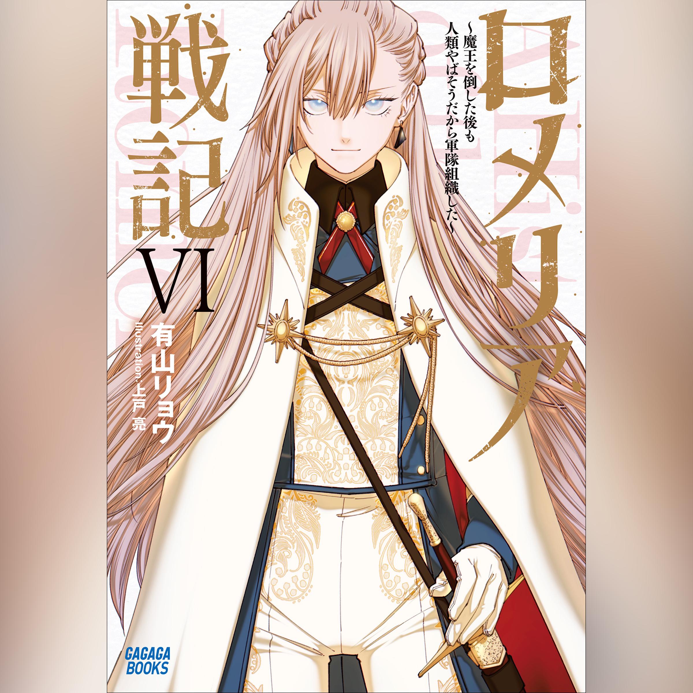 ロメリア戦記　～魔王を倒した後も人類やばそうだから軍隊組織した～　6　（ガガガ文庫）