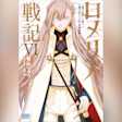 ロメリア戦記 ~魔王を倒した後も人類やばそうだから軍隊組織した~ 6 (ガガガ文庫)