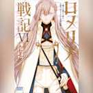 ロメリア戦記 ~魔王を倒した後も人類やばそうだから軍隊組織した~ 6 (ガガガ文庫)
