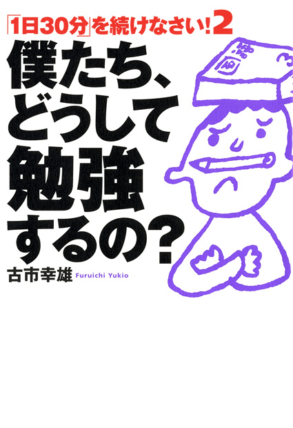 僕たち、どうして勉強するの？「1日30分」を続けなさい！2