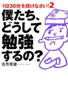 僕たち、どうして勉強するの?「1日30分」を続けなさい!2