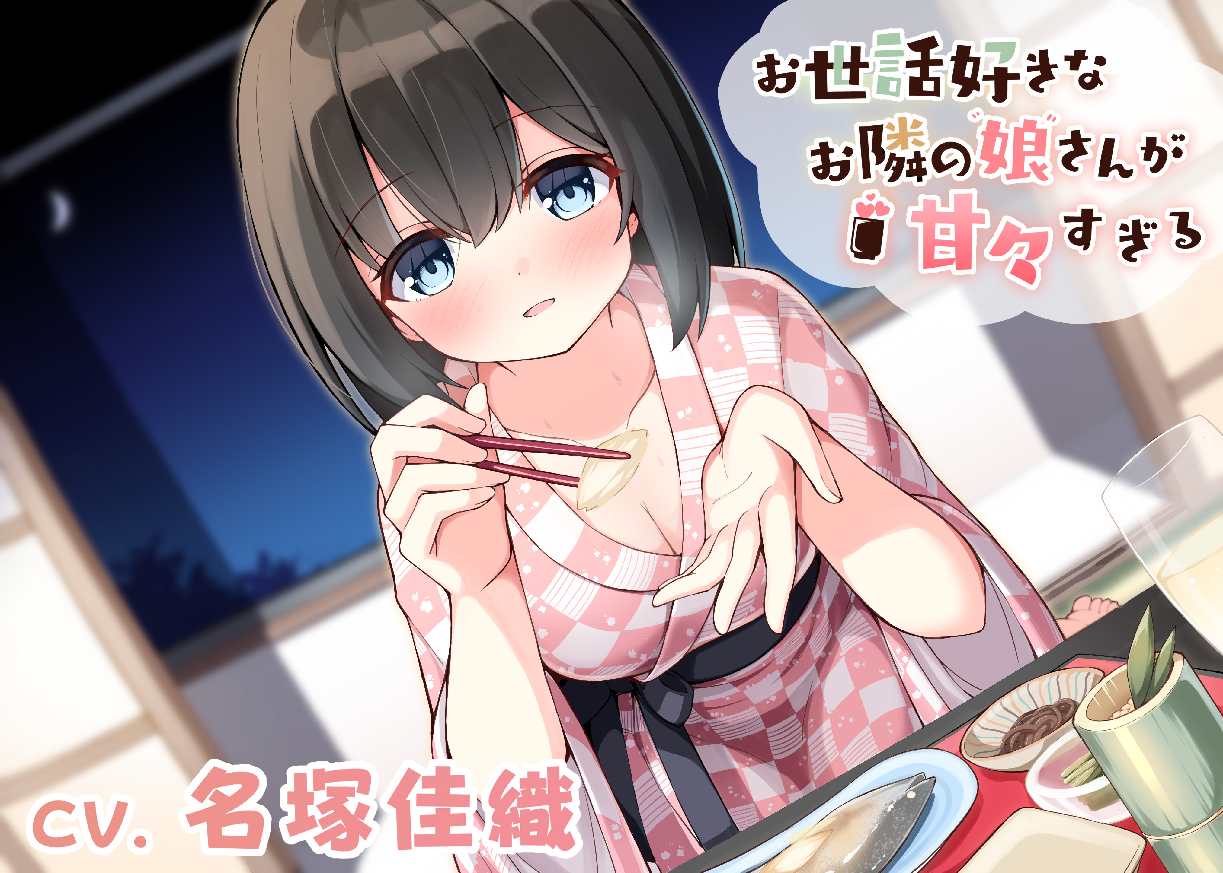 【耳かき・オイルマッサージ・足湯・添い寝】お世話好きなお隣の娘さんが甘々すぎる (CV.名塚佳織)