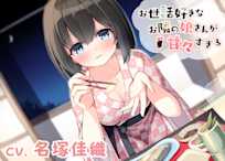 【耳かき・オイルマッサージ・足湯・添い寝】お世話好きなお隣の娘さんが甘々すぎる (CV.名塚佳織)