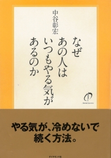 なぜあの人はいつもやる気があるのか