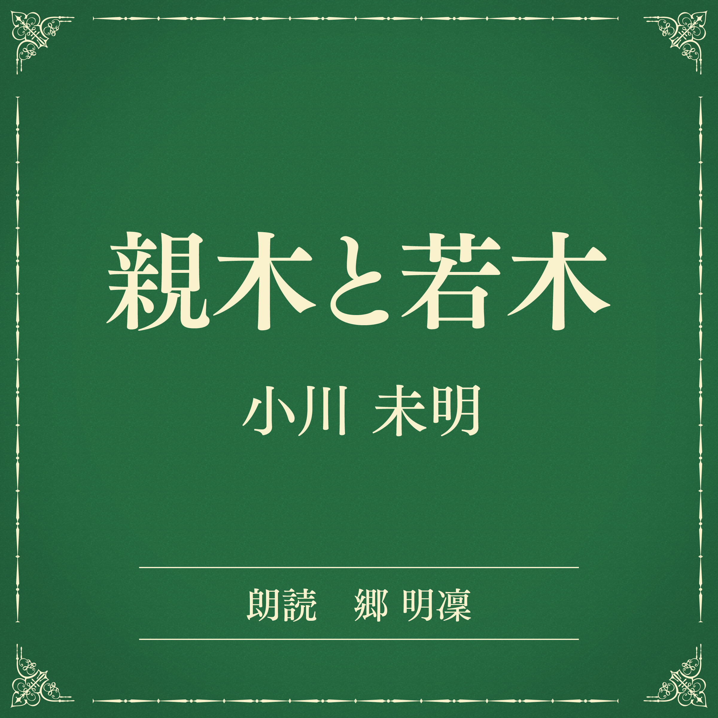 親木と若木（小学館の名作文芸朗読）