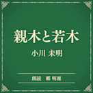 親木と若木(小学館の名作文芸朗読)