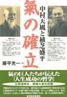 中村天風と植芝盛平 氣の確立