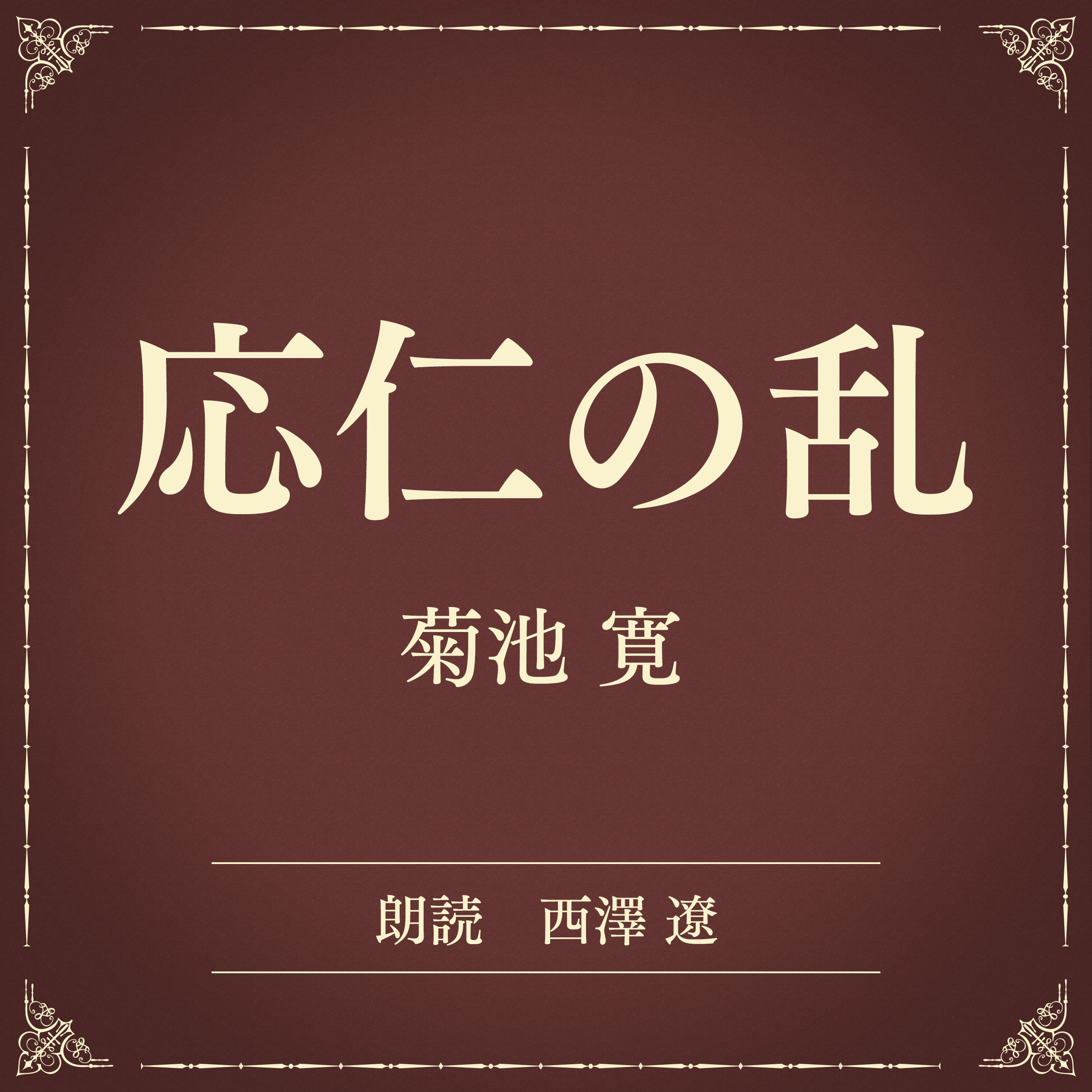 応仁の乱（小学館の名作文芸朗読）