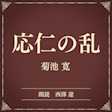 応仁の乱(小学館の名作文芸朗読)