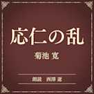 応仁の乱(小学館の名作文芸朗読)
