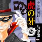 虎の牙