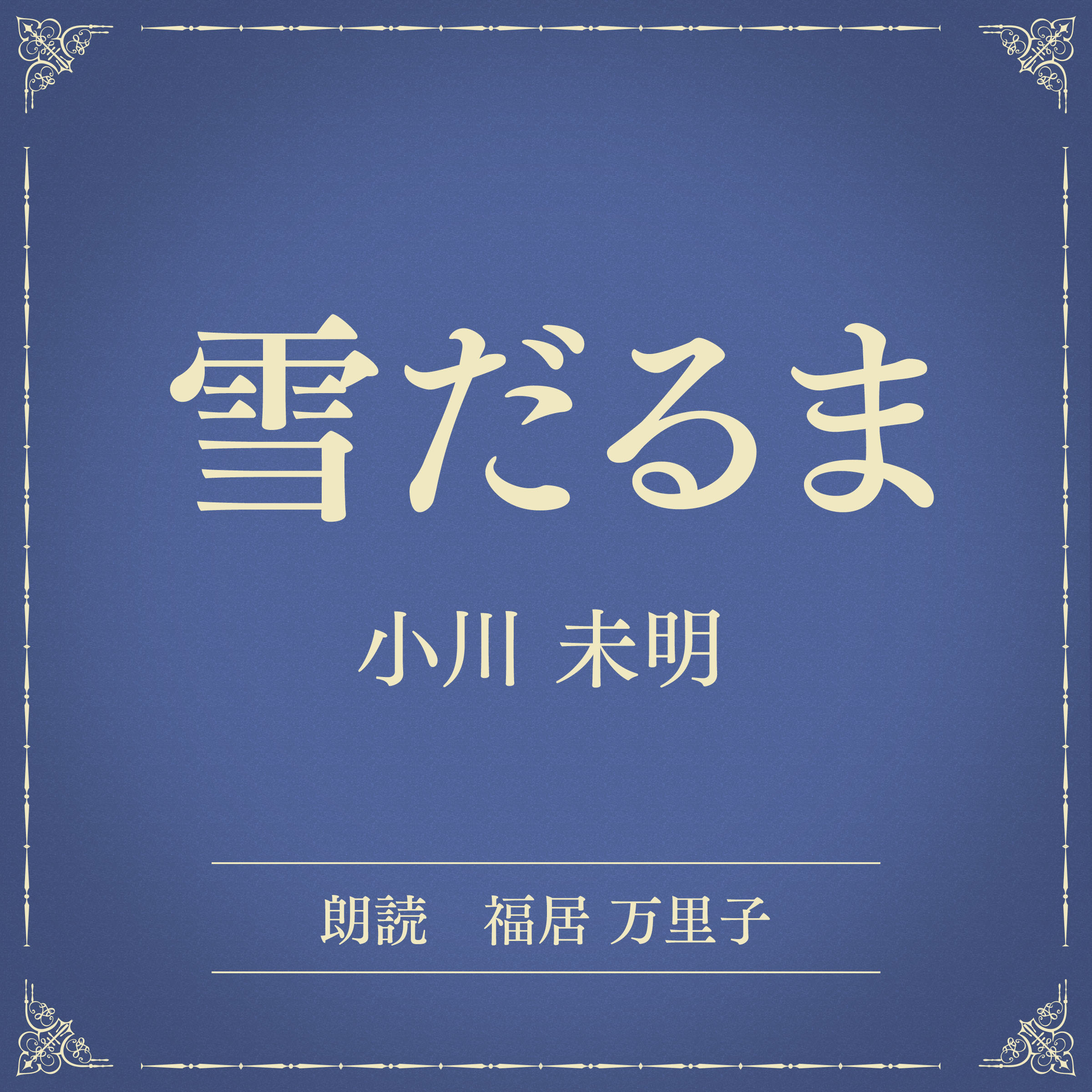 雪だるま（小学館の名作文芸朗読）