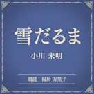 雪だるま(小学館の名作文芸朗読)