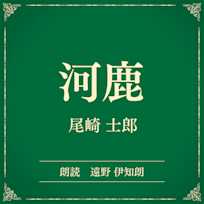 河鹿(小学館の名作文芸朗読)