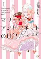 マリー・アントワネットの日記 Rose